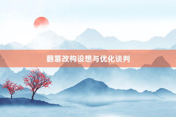 翻篡改构设想与优化谈判