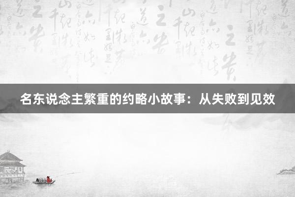 名东说念主繁重的约略小故事：从失败到见效
