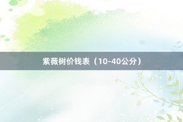 紫薇树价钱表（10-40公分）