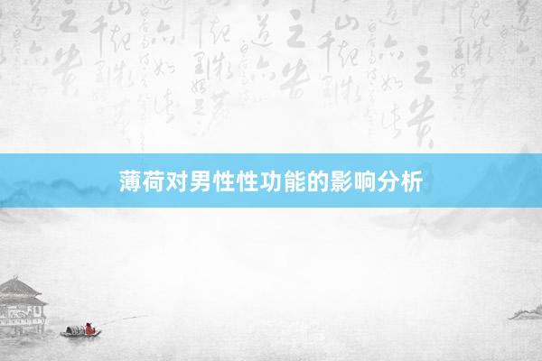 薄荷对男性性功能的影响分析