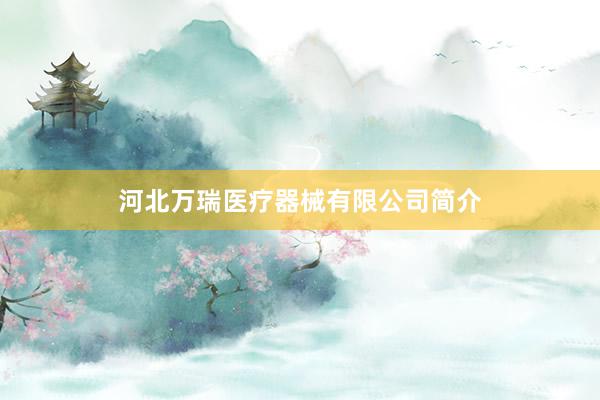 河北万瑞医疗器械有限公司简介