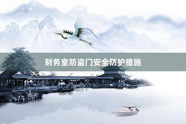 财务室防盗门安全防护措施