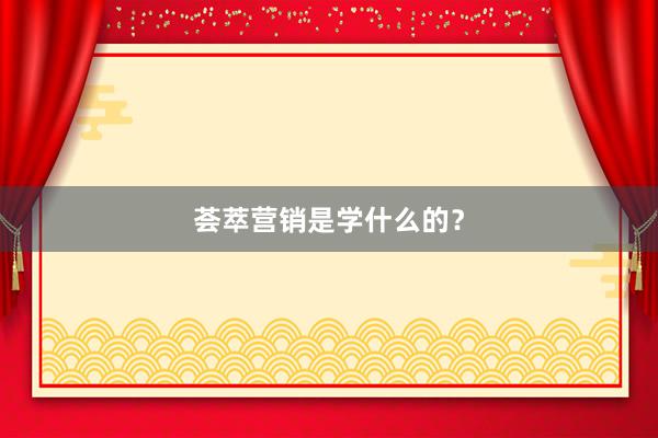 荟萃营销是学什么的？